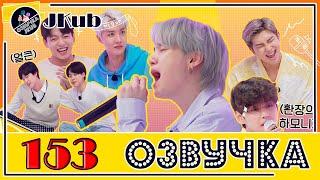  [ОЗВУЧКА JKub] Run BTS EP.153 на русском Песни из прошлого 2 часть ENG SUB