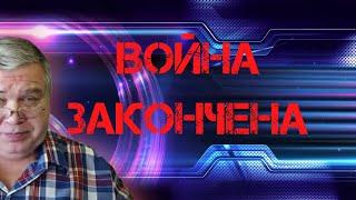 Война закончена