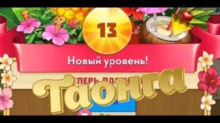 13 Уровень Таонга тропическая ферма