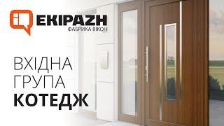 Вхідна група Котедж від EKIPAZH