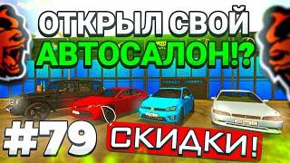 БУДНИ ПЕРЕКУПА на BLACK RUSSIA #79 ОТКРЫЛ СВОЙ АВТОСАЛОН?!