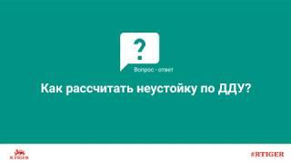 Как рассчитать неустойку по ДДУ?