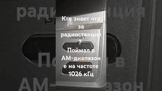 Кто знает что за радиостанция и откуда она? 1026 кГц АМ