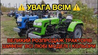 увага Всім, розпродаем трактори Шифенг Де Ше Во