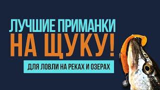 ЛУЧШИЕ ПРИМАНКИ НА ЩУКУ - Реки и озера | Воблеры, блесны, силиконовые приманки для ловли на спиннинг