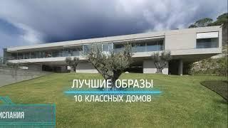 Лучшие современные образы в частной архитектуре.