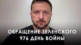 Address by the President of Ukraine Volodymyr Zelensky following the 976th day of the war (2024)