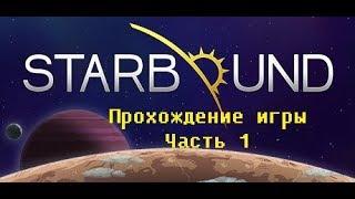 StarBound v1.3.2 Прохождение сюжетки #1: Чиним корабль