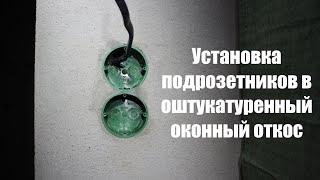 Установка подрозетников в оштукатуренный оконный откос