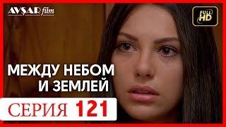 Между небом и землей 121 серия