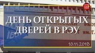 День открытых дверей в РЭУ - 2018