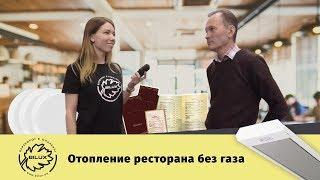 Как отопить ресторан без газа! Ресторан Мимино