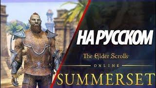 ПРИКЛЮЧЕНИЯ ОРКА - THE ELDER SCROLLS ONLINE НА РУССКОМ ● TESO SUMMERSET