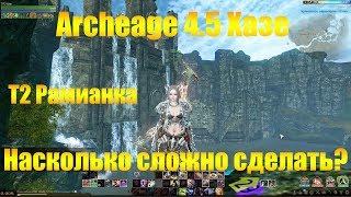 ARCHEAGE 4.5 ХАЗЕ | Т2 РАМИАНСКОЕ СНАРЯЖЕНИЕ - НАСКОЛЬКО СЛОЖНО СДЕЛАТЬ?