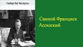 Гилберт Честертон. Франциск Ассизкий. Аудиокнига.