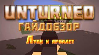 Unturned - Гайдобзор - Луки и арбалет