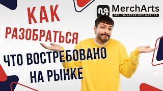 Как Определить Востребованность Товара на Рынке Бесплатно - Как Узнать Какие Запросы у Покупателей