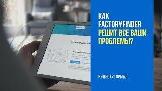 Туториал по FactoryFinder