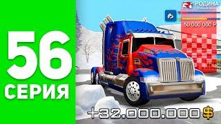 Заработок на *Optimus Prime* - ЭТО ИМБА!  (+30кк) - ПУТЬ БОМЖА на РОДИНА РП #56 (родина мобайл)