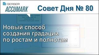 АккуМарк Совет №80 - Новый способ создания градации по ростам и полнотам