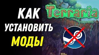 Как установить моды на Террарию (на Пиратку)