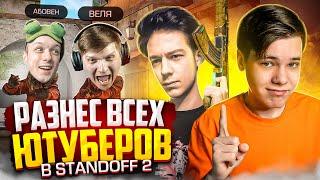 КАК МЫ ВЫНЕСЛИ ВСЕХ ЮТУБЕРОВ И ЗАБРАЛИ 20.000G (STANDOFF 2)