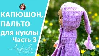 Часть 3. Мастер-класс Пальто с капюшоном для куклы Паола Рейна 32 см, вяжем капюшон | Crochet coat