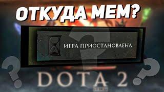 ИГРА ПРИОСТАНОВЛЕНА - ОТКУДА МЕМ?