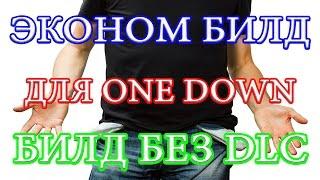 PAYDAY 2 ЭКОНОМ БИЛД для ONE DOWN БИЛД без DLC