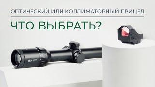 Что выбрать: оптический или коллиматорный прицел?