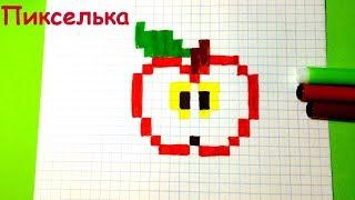 Как Рисовать Яблоко по Клеточкам - Рисунки по Клеточкам  Pixel Art - How to Draw an Apple