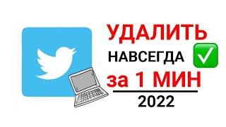 КАК УДАЛИТЬ аккаунт в Твиттере на компьютере 2022