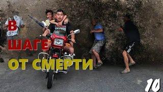 ТОП 10: В шаге от смерти 2016