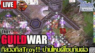 [ROC]EP.319: GuildWar กิลTroy!! ลุยกันต่อกิลวอเดือดๆ บ้านไหนดี