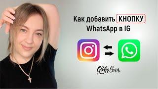 Как добавить кнопку What’sАрр в Instagram | КНОПКА Вацап в Инстаграм