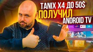 ТВ БОКС TANIX X4 ПОЛУЧИЛ ANDROID TV ПРОШИВКУ. НЕПЛОХОЙ AMLOGIC S905X4 ДО 50$