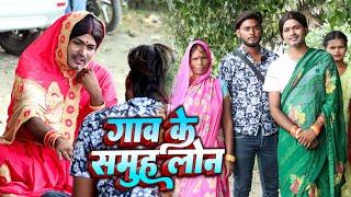 गांव के समूह लोन | Gaon Ke Samuh Loan | Sunil Yadav Gopalganj Wala | Comedy Video 