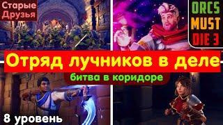 Возглавил отряд лучников. Старые друзья. Уровень 8. Orcs Must Die 3 #4