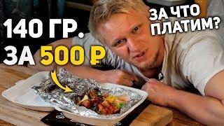 140 ГРАММ ШАШЛЫКА ЗА 500р!? Славный Обзор.