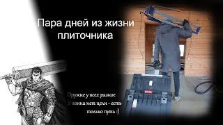 Несколько  дней из жизни плиточника. 20 квадратов плитки за день - легко. В этот раз кладем плитку.