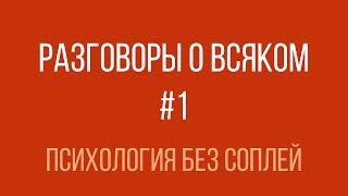 Разговоры о всяком #1 — Психология без соплей