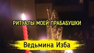 РИТУАЛЫ МОЕЙ ПРАБАБУШКИ. ВЕДЬМИНА ИЗБА ▶️ МАГИЯ