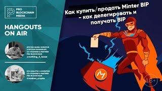 Как купить/продать Minter BIP - как делегировать и получать BIP