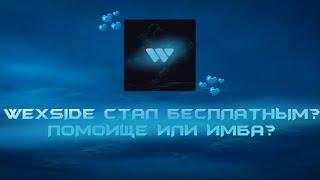 WEXSIDE СТАЛ БЕСПЛАТНЫМ!? РАЗНОСИТ ВСЕХ И ВСЯ В МЯСО? КРЯК WEXSIDE КРЯК CELESTIAL RECODE