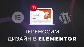 Сохранение шаблонов на сайте WordPress в Elementor Pro, экспорт и импорт