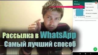 Теперь рассылка в WhatsApp еще проще