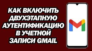 Как Включить Двухэтапную Аутентификацию В Учетной Записи Gmail | Двухэтапная Аутентификация Gmail