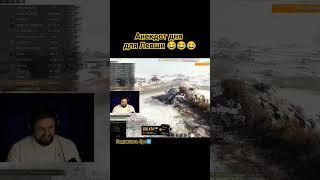 Черный анекдот в поддержку Левши  #миртанков #wot #танки #indigowot #worldoftanks #танкионлайн