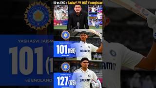 yashasvi jaiswal ar shubman Gill Ne tour ke pahile din century mari