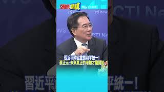 #SHORTS 習近平政協重提和平統一! 蔡正元:未來真正的考驗才剛開始  @頭條開講HeadlinesTalk 20240307